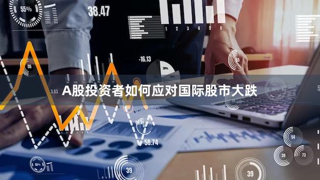 A股投资者如何应对国际股市大跌