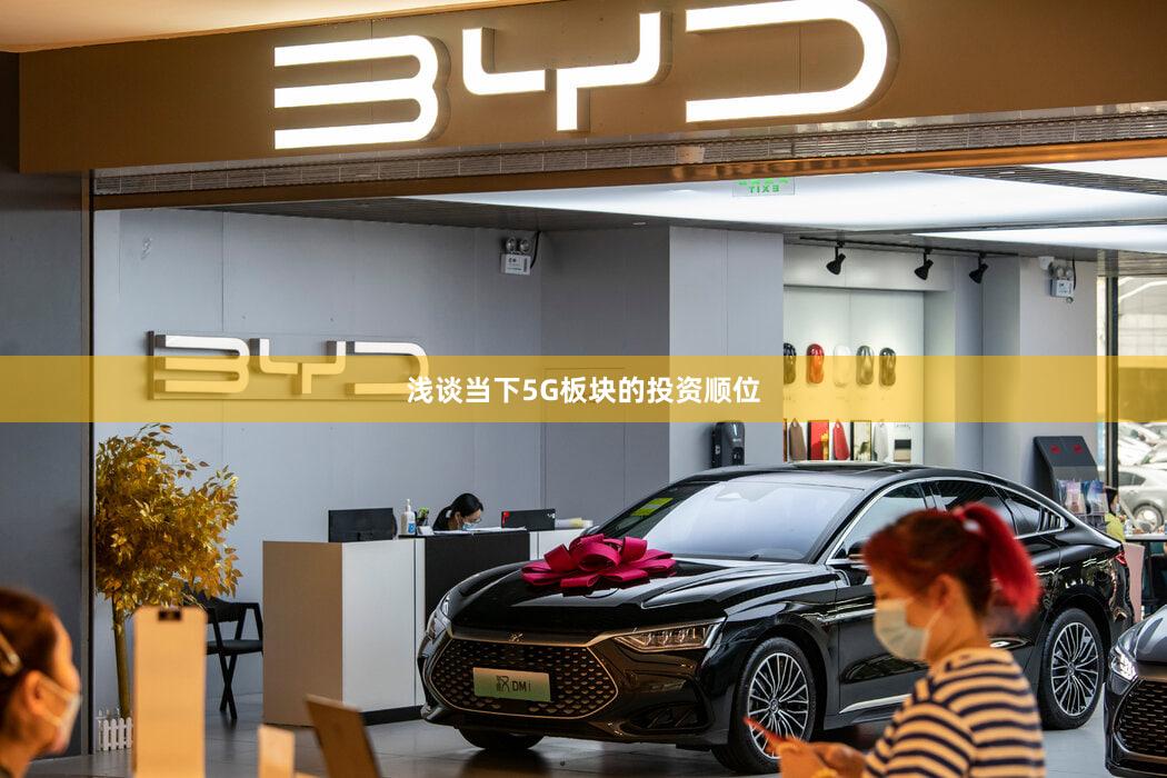 浅谈当下5G板块的投资顺位