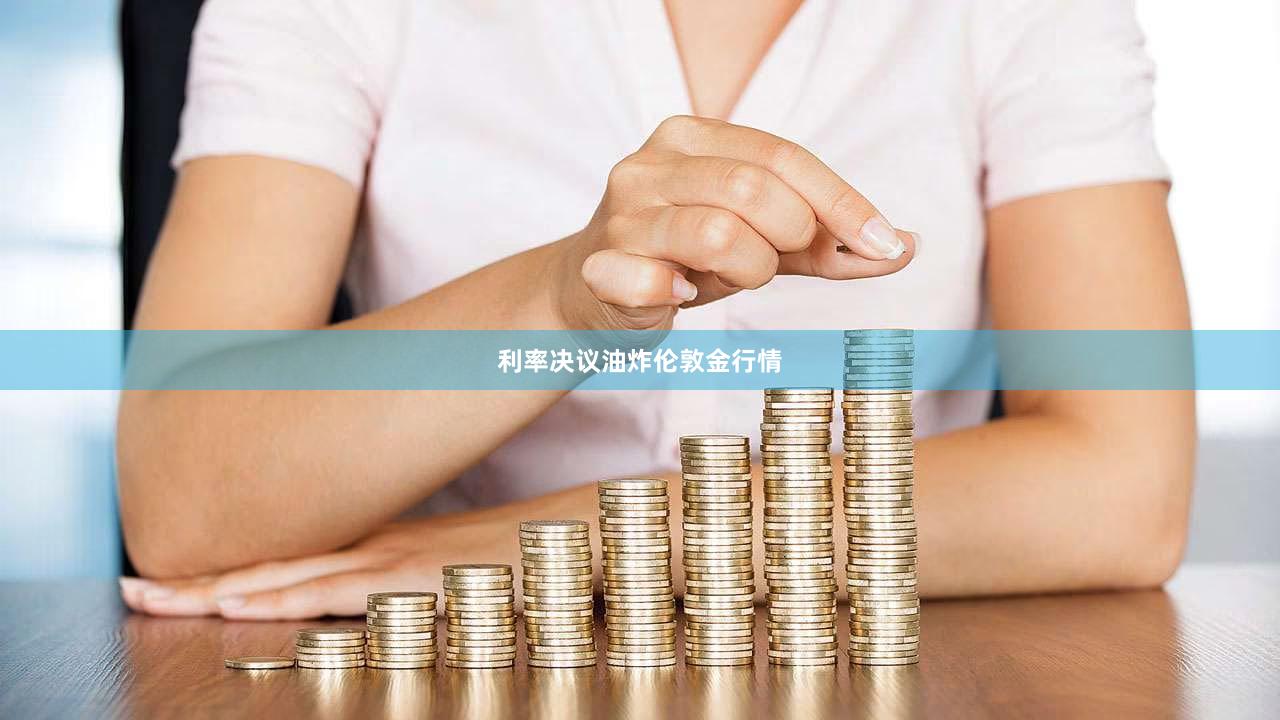 利率决议油炸伦敦金行情