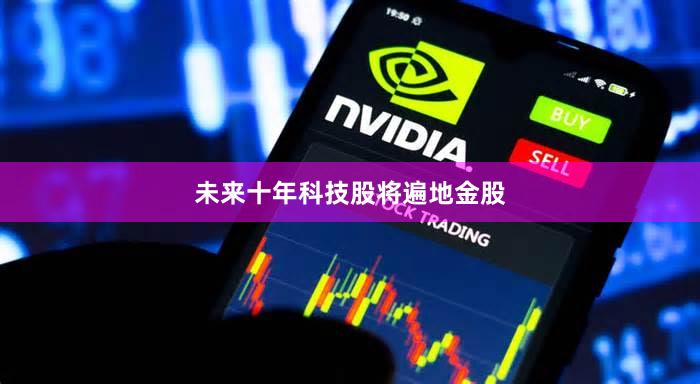 未来十年科技股将遍地金股