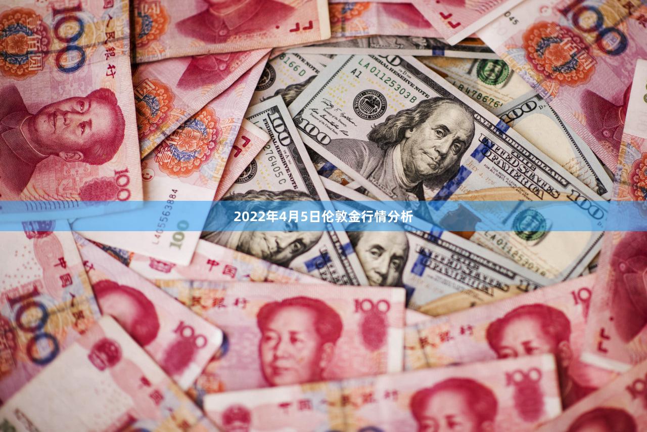 2022年4月5日伦敦金行情分析