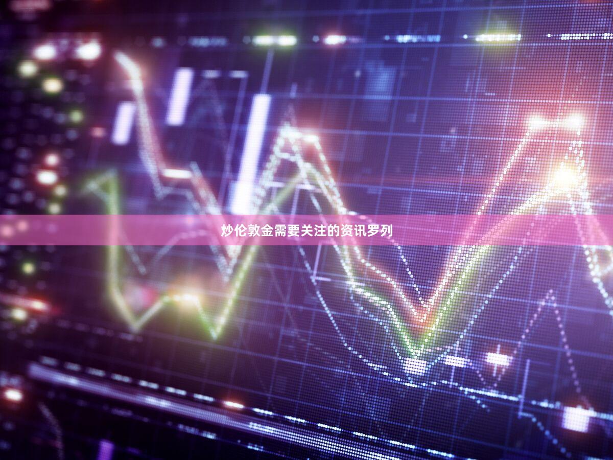 炒伦敦金需要关注的资讯罗列