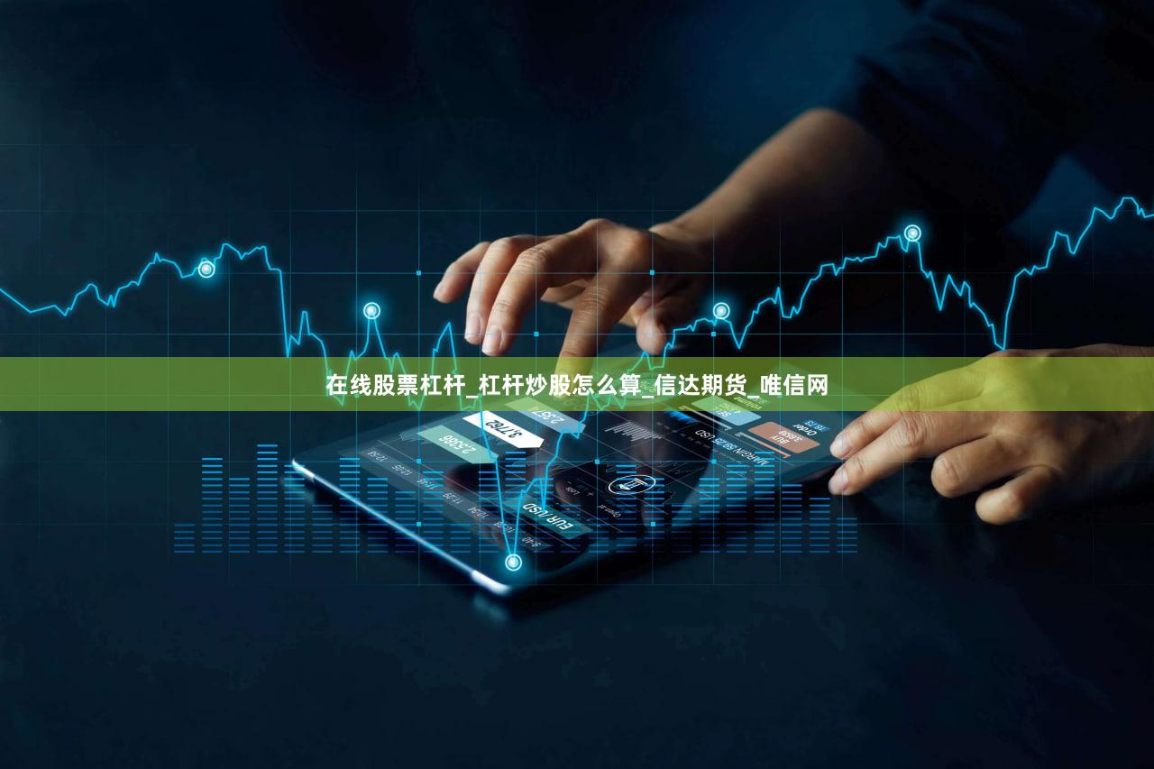 在线股票杠杆_杠杆炒股怎么算_信达期货_唯信网