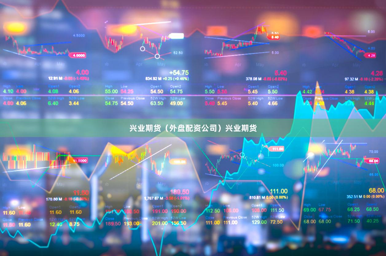 兴业期货（外盘配资公司）兴业期货