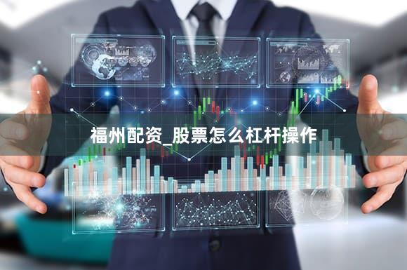 福州配资_股票怎么杠杆操作
