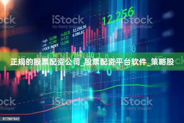 正规的股票配资公司_股票配资平台软件_策略股