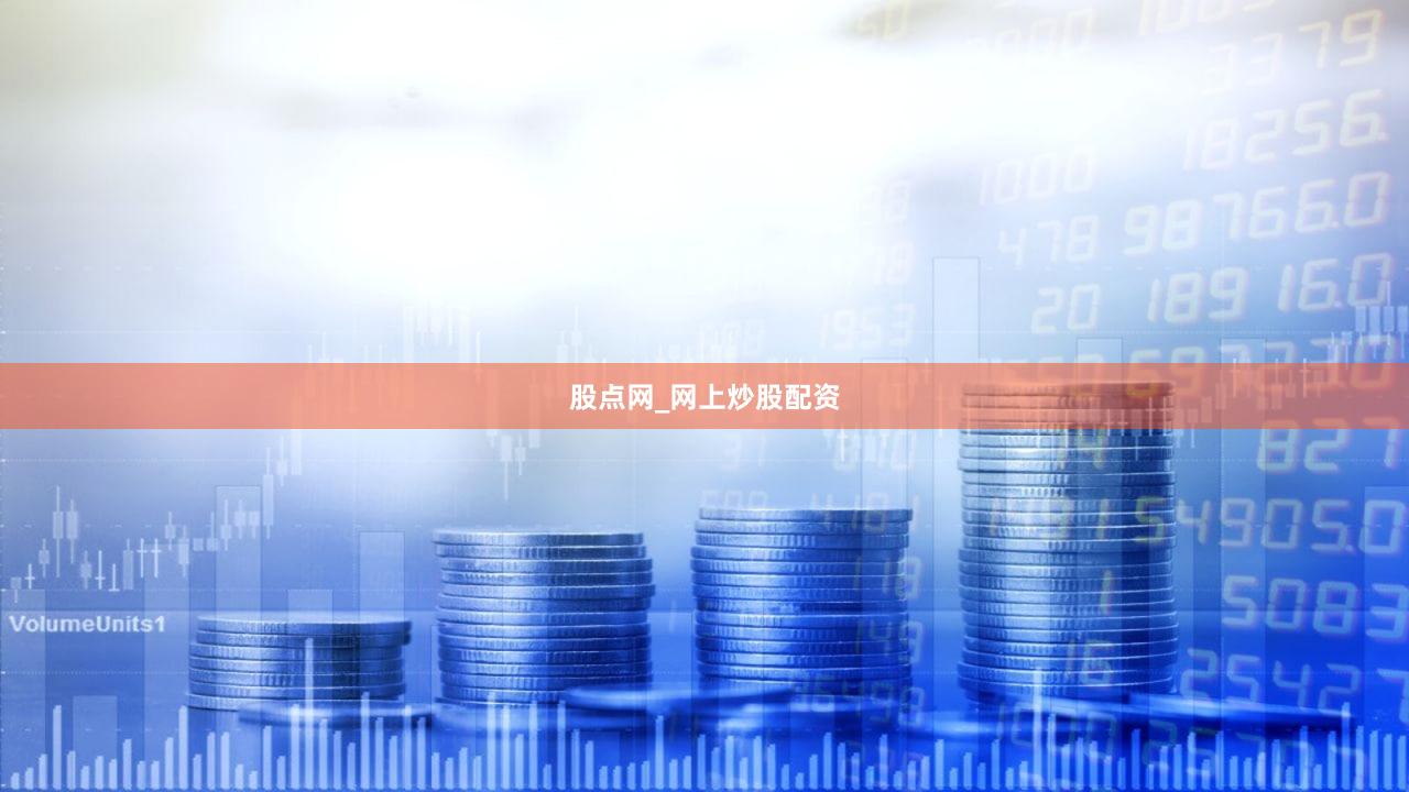 股点网_网上炒股配资