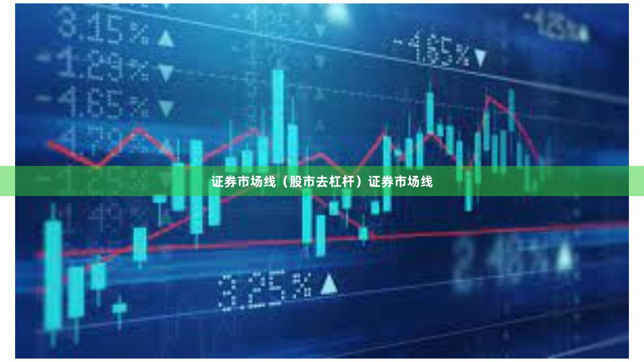 证券市场线（股市去杠杆）证券市场线