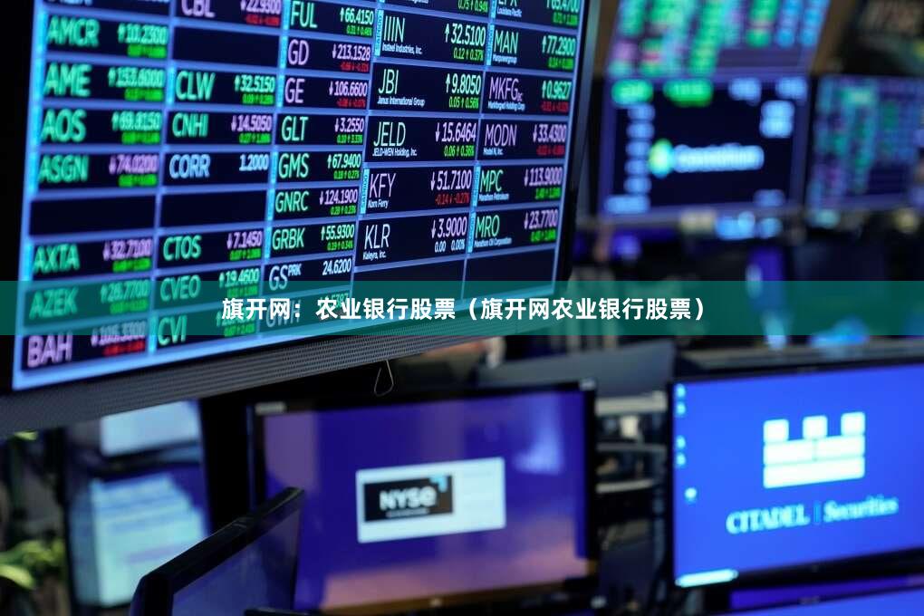 旗开网：农业银行股票（旗开网农业银行股票）