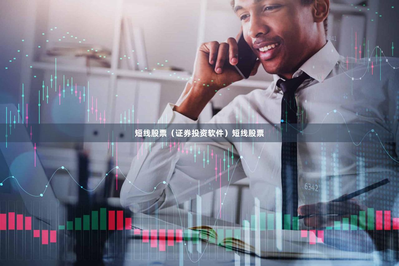短线股票（证券投资软件）短线股票