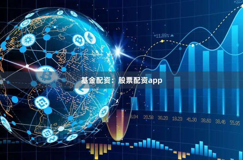 基金配资：股票配资app
