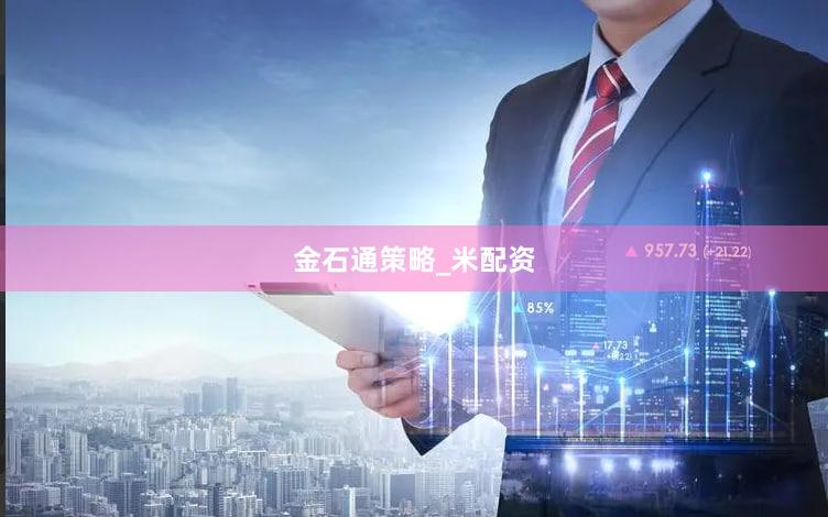 金石通策略_米配资