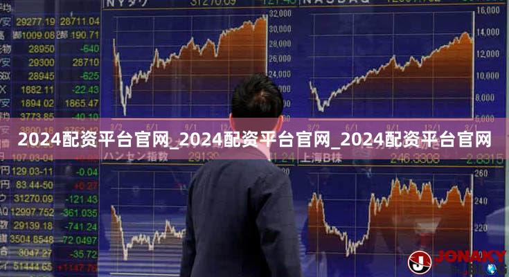 2024配资平台官网_2024配资平台官网_2024配资平台官网