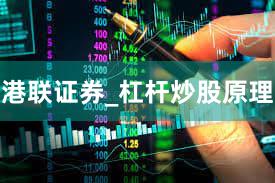 港联证券_杠杆炒股原理