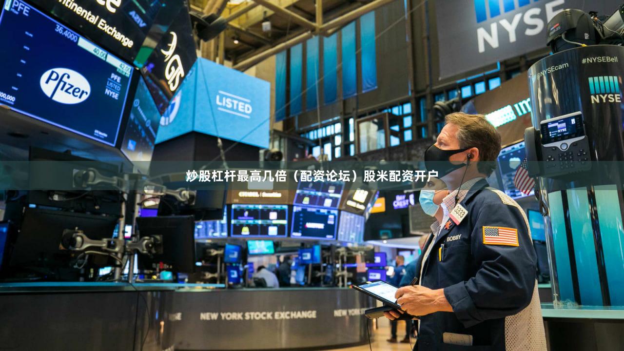 炒股杠杆最高几倍（配资论坛）股米配资开户