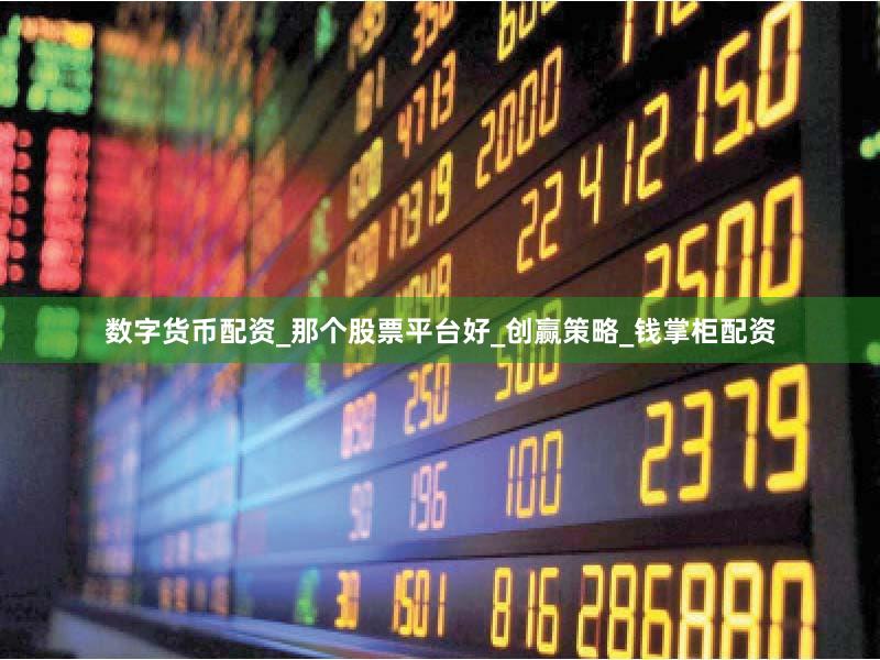 数字货币配资_那个股票平台好_创赢策略_钱掌柜配资