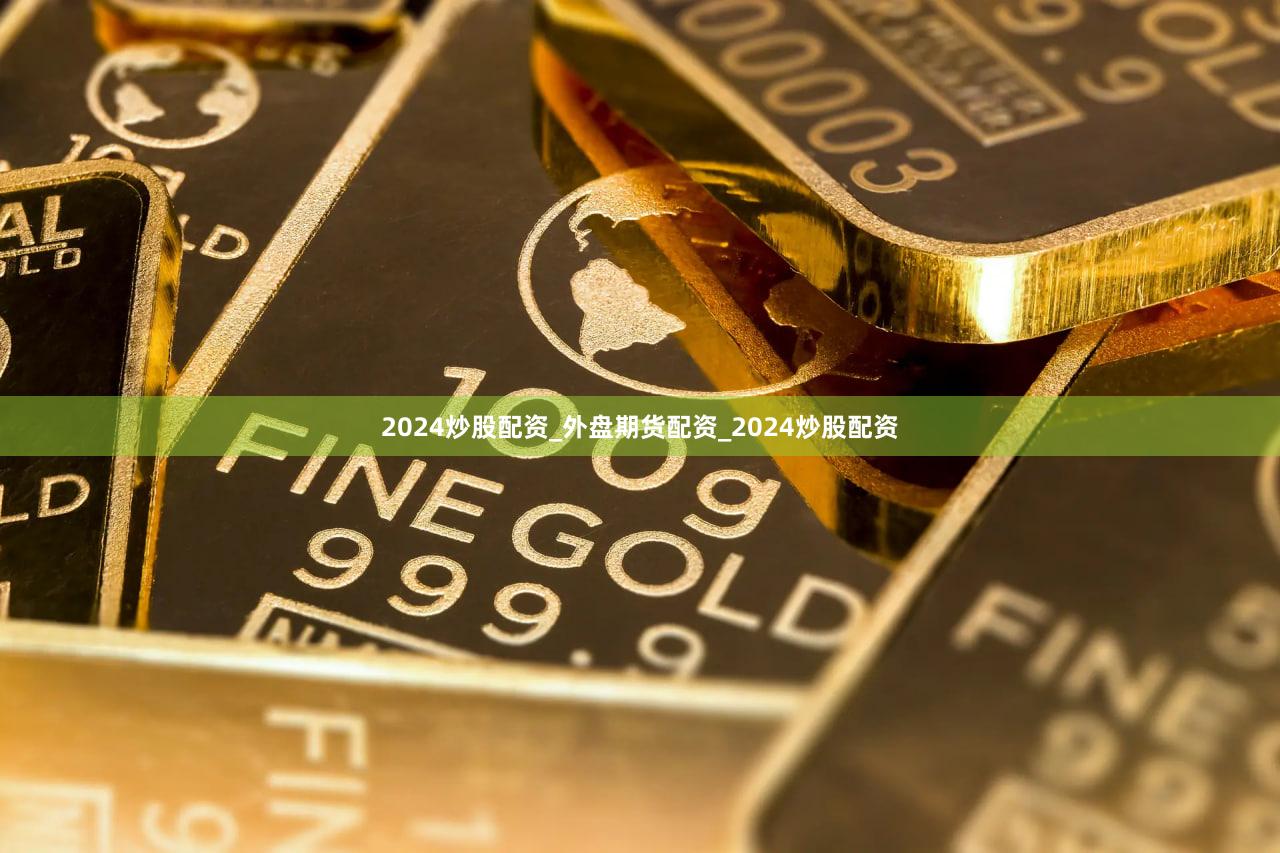 2024炒股配资_外盘期货配资_2024炒股配资