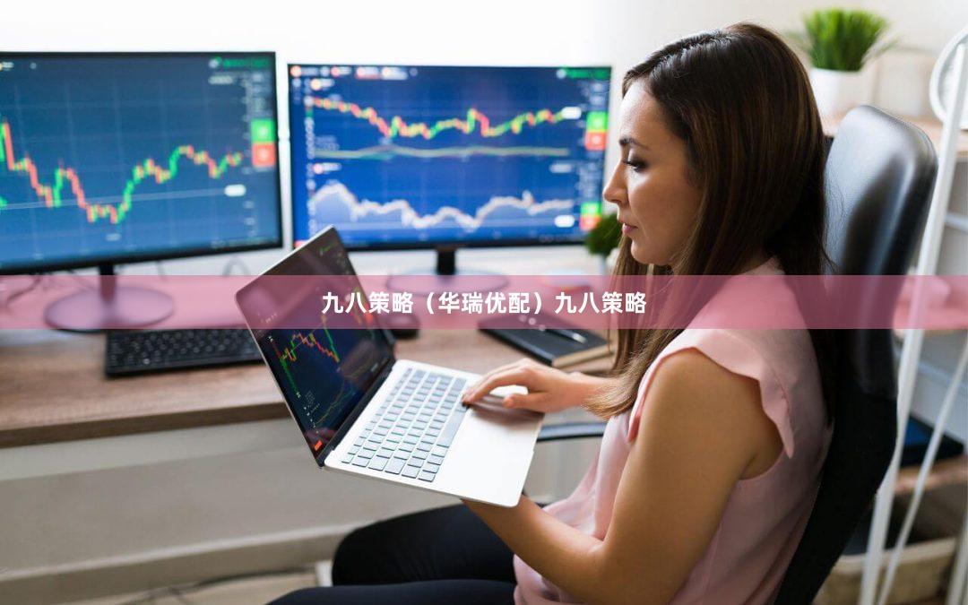 九八策略（华瑞优配）九八策略