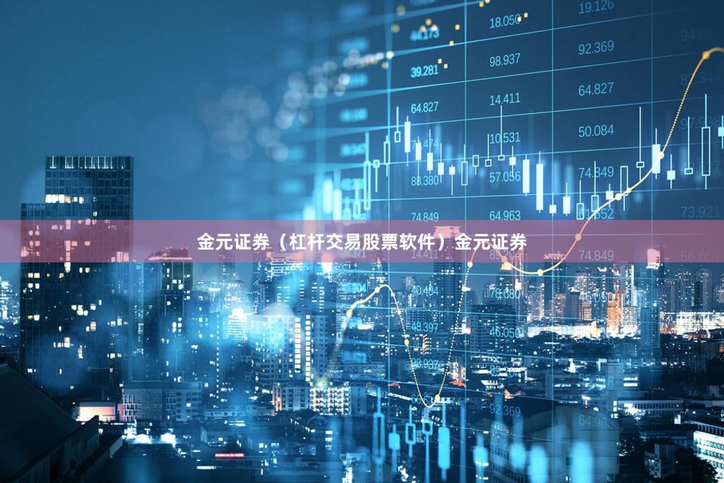 金元证券（杠杆交易股票软件）金元证券
