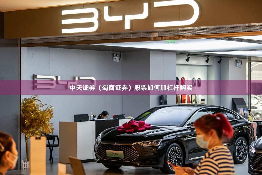 中天证券（蜀商证券）股票如何加杠杆购买