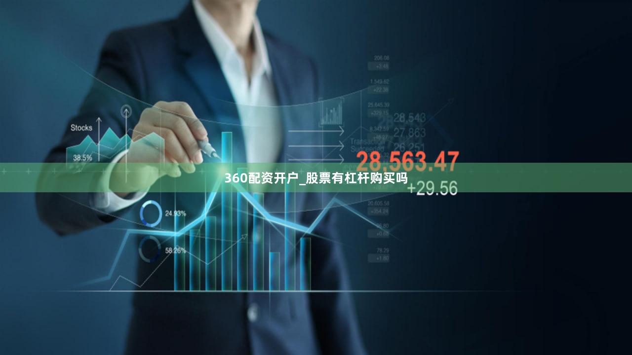 360配资开户_股票有杠杆购买吗