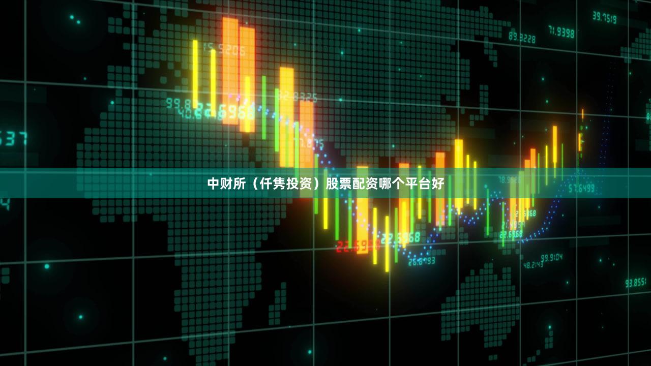 中财所（仟隽投资）股票配资哪个平台好