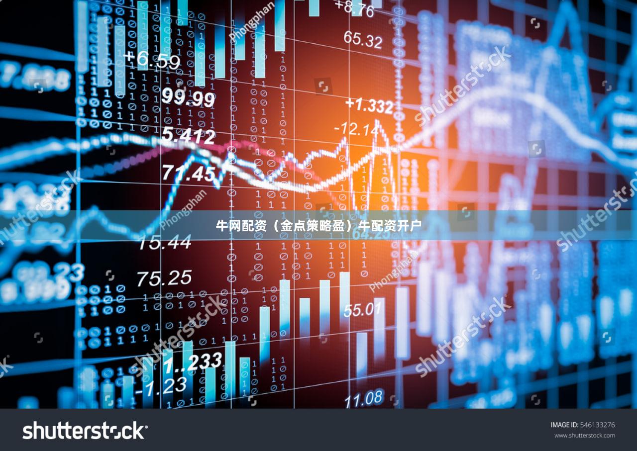 牛网配资（金点策略盈）牛配资开户