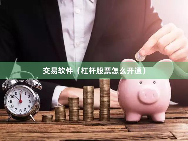 交易软件（杠杆股票怎么开通）