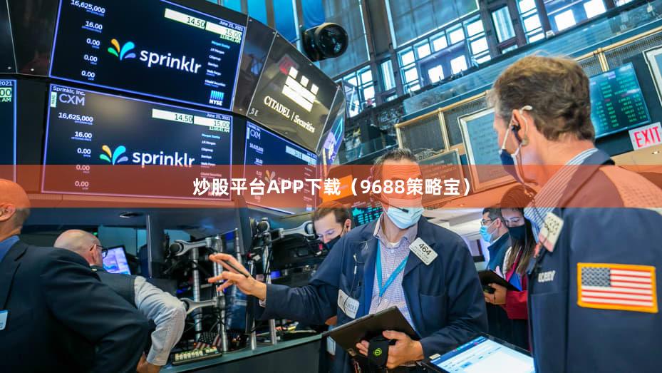 炒股平台APP下载（9688策略宝）