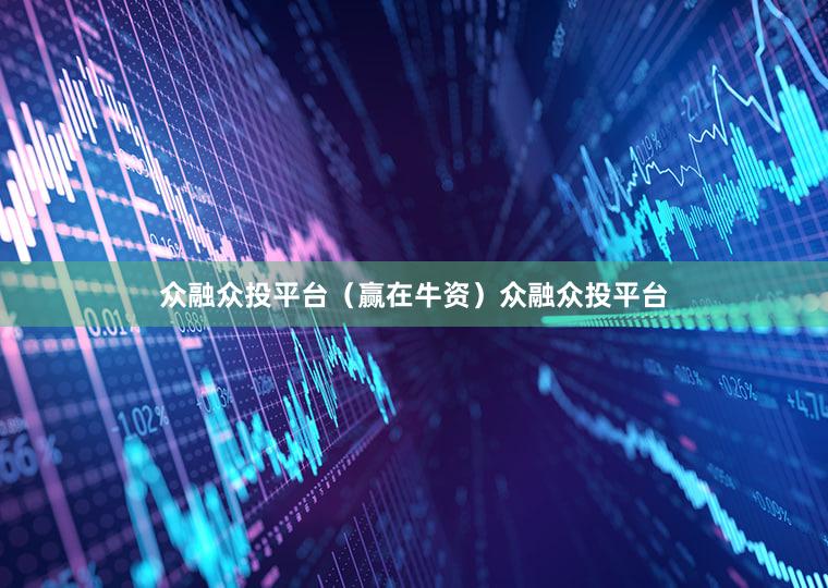 众融众投平台（赢在牛资）众融众投平台