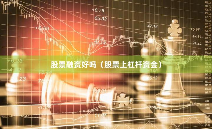 股票融资好吗（股票上杠杆资金）