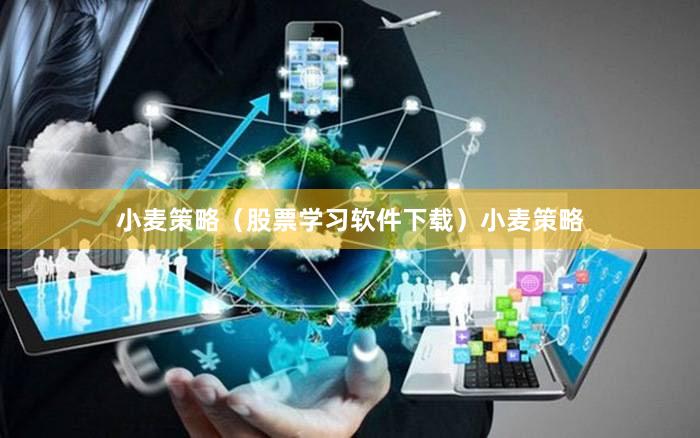 小麦策略（股票学习软件下载）小麦策略