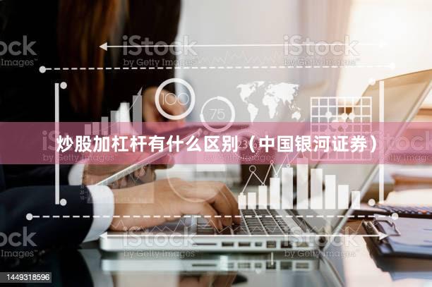炒股加杠杆有什么区别（中国银河证券）