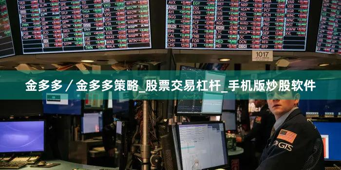 金多多／金多多策略_股票交易杠杆_手机版炒股软件