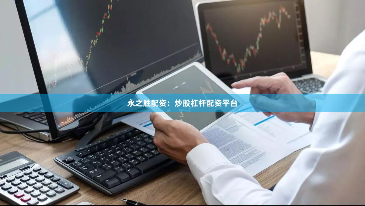 永之胜配资：炒股杠杆配资平台