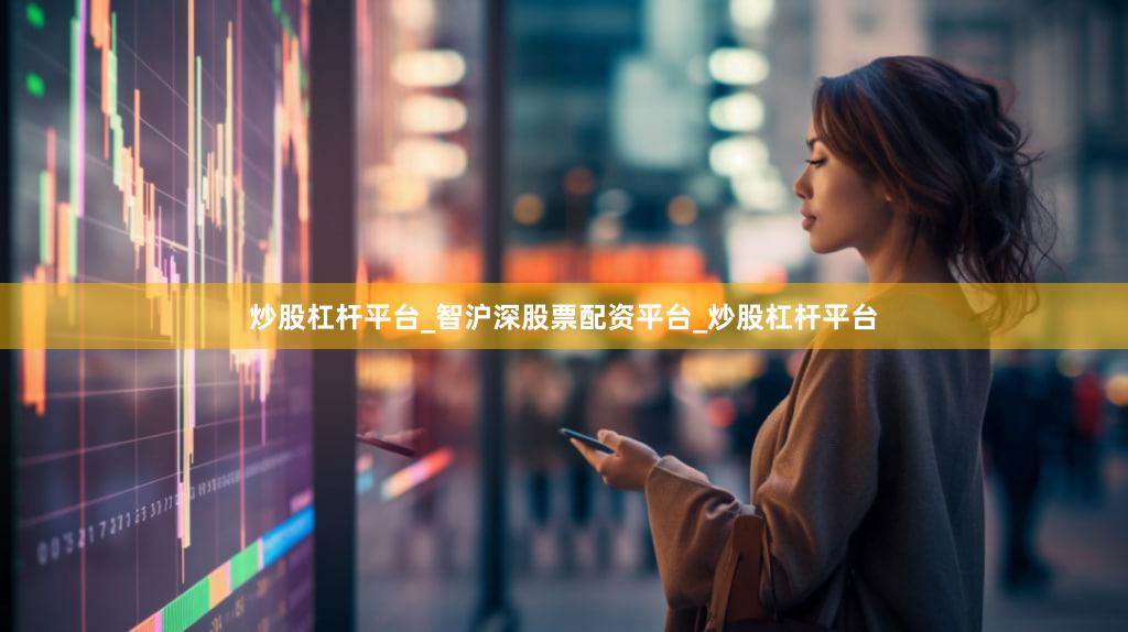 炒股杠杆平台_智沪深股票配资平台_炒股杠杆平台
