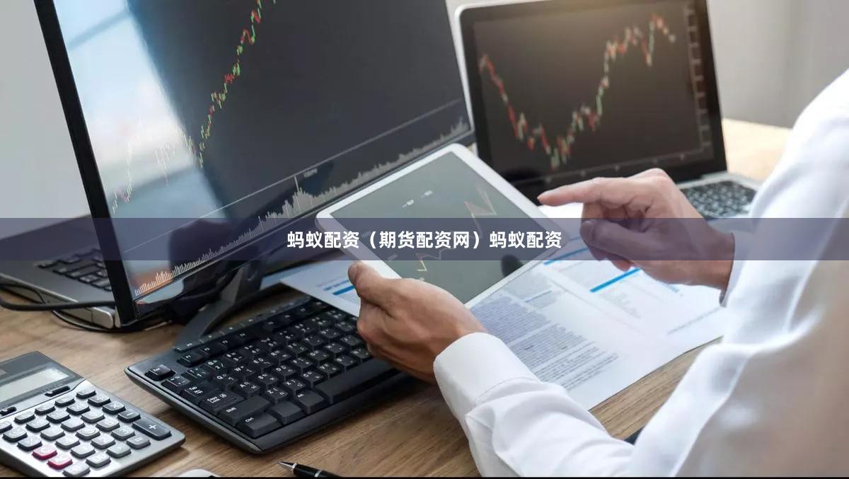 蚂蚁配资（期货配资网）蚂蚁配资