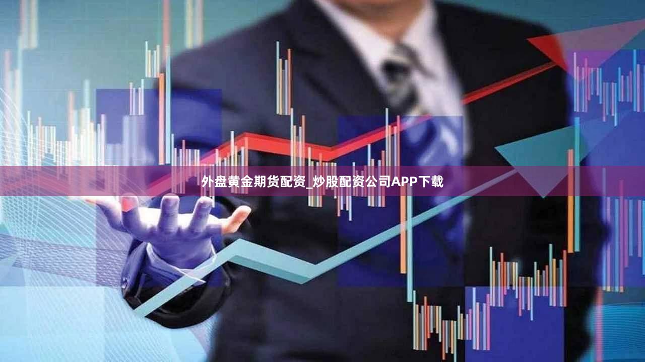 外盘黄金期货配资_炒股配资公司APP下载
