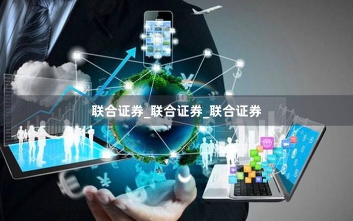 联合证券_联合证券_联合证券