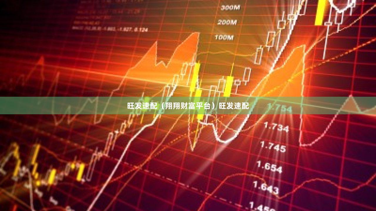 旺发速配（翔翔财富平台）旺发速配