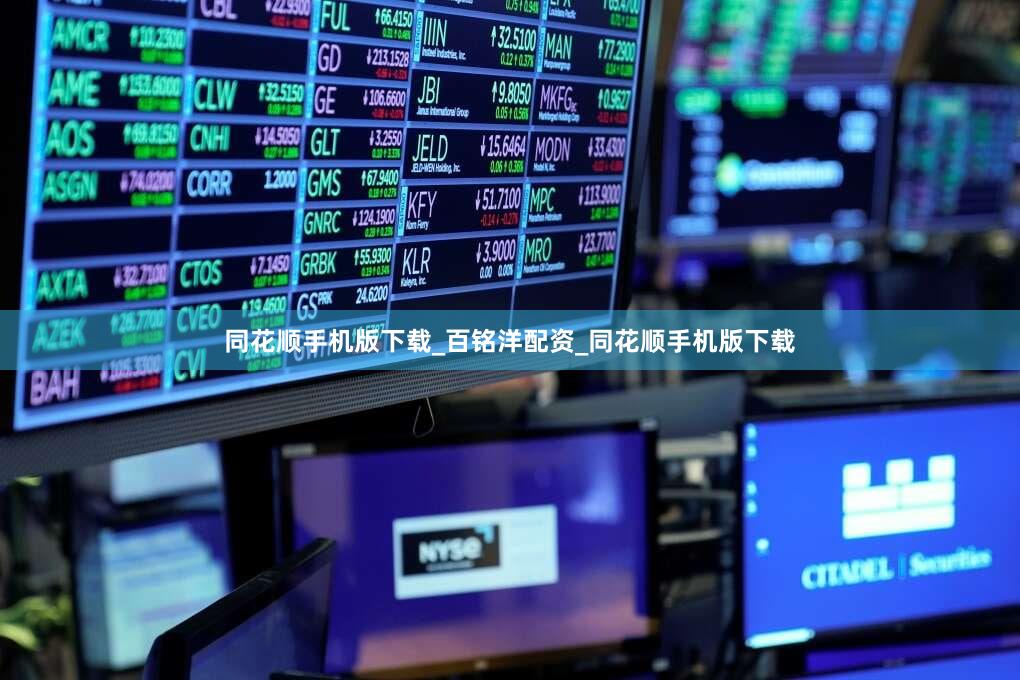 同花顺手机版下载_百铭洋配资_同花顺手机版下载