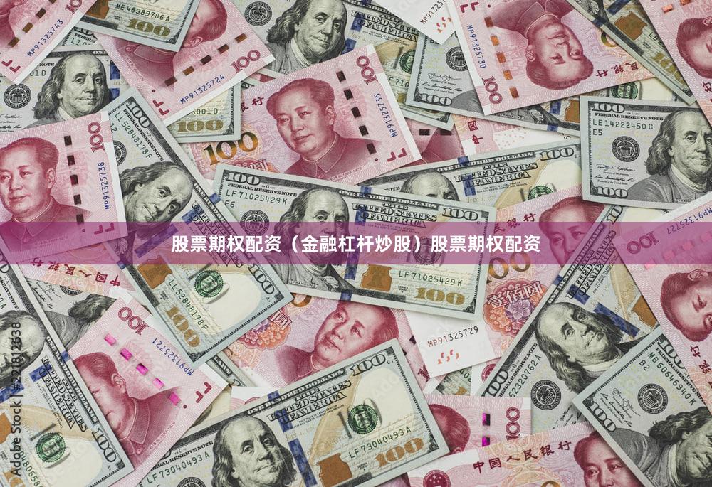 股票期权配资（金融杠杆炒股）股票期权配资