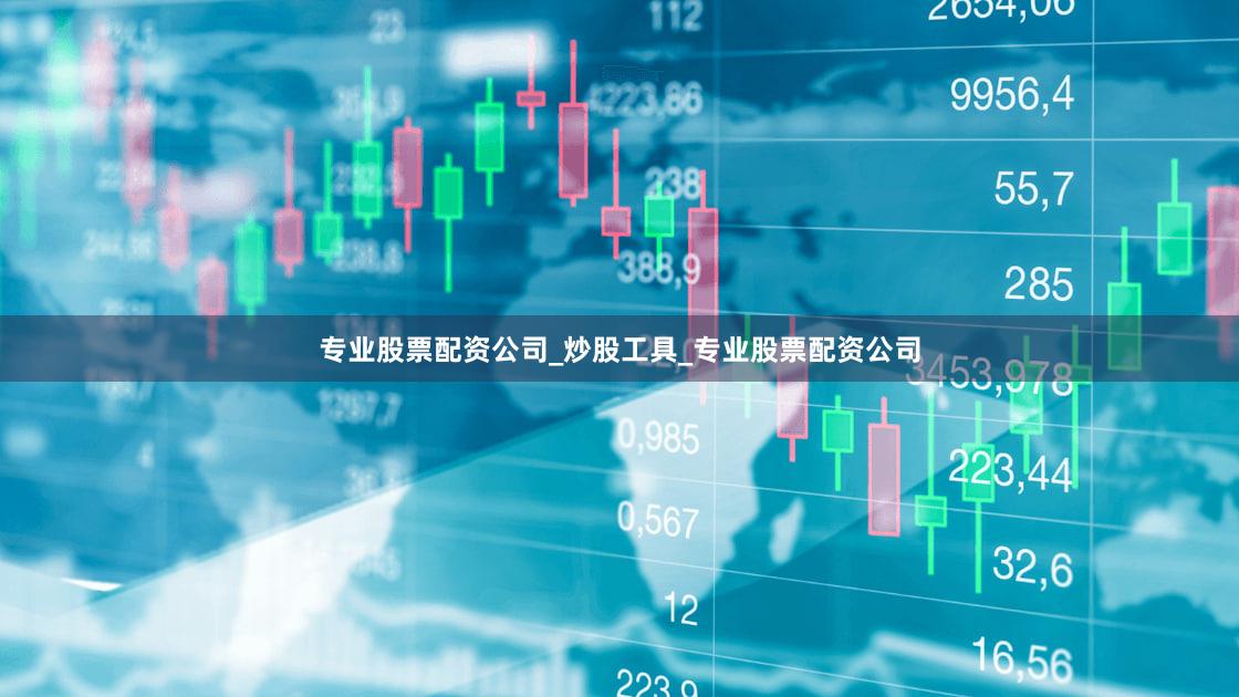 专业股票配资公司_炒股工具_专业股票配资公司