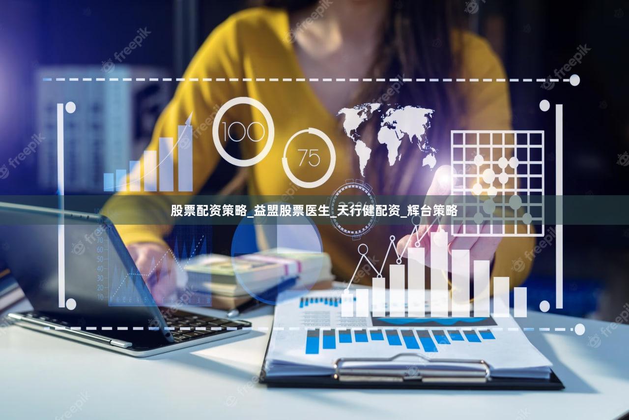 股票配资策略_益盟股票医生_天行健配资_辉台策略