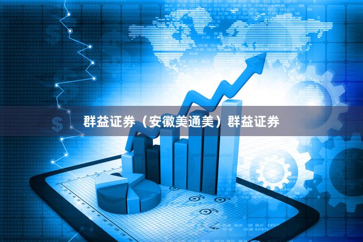 群益证券（安徽美通美）群益证券