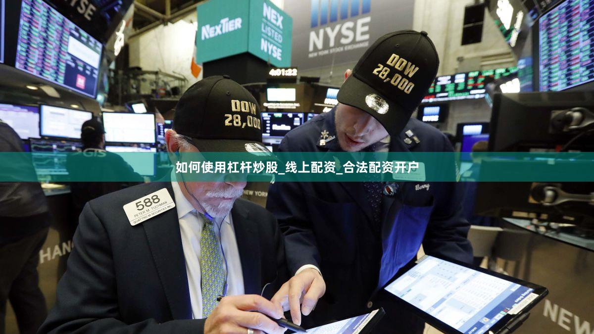 如何使用杠杆炒股_线上配资_合法配资开户
