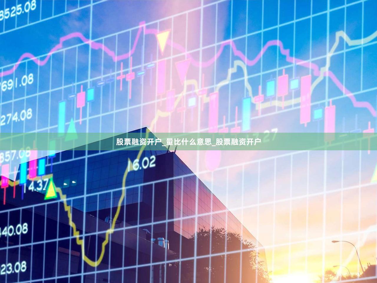 股票融资开户_量比什么意思_股票融资开户