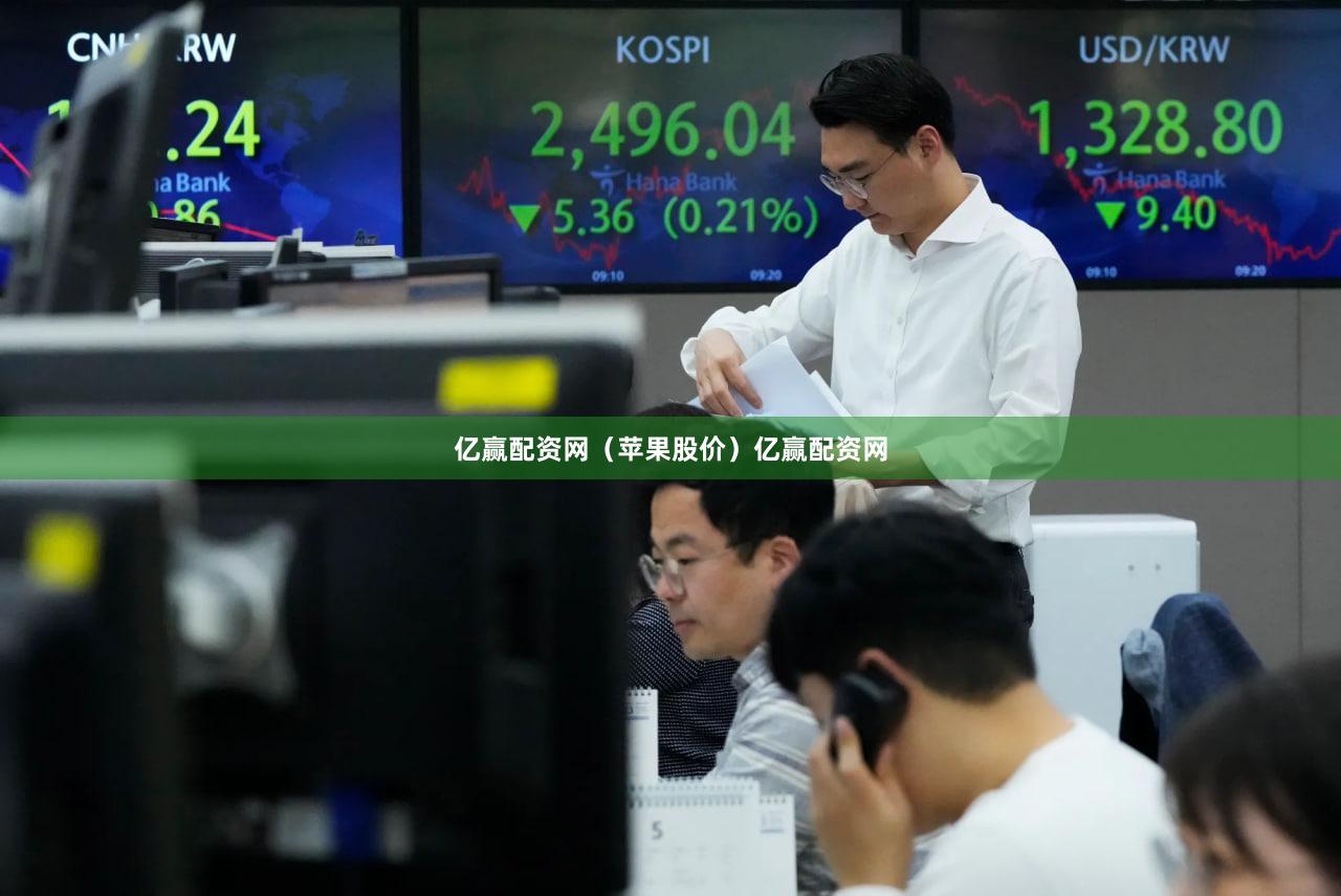 亿赢配资网（苹果股价）亿赢配资网