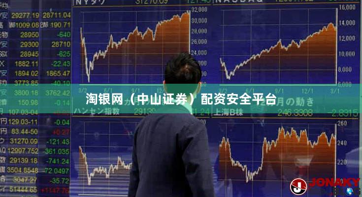 淘银网（中山证券）配资安全平台