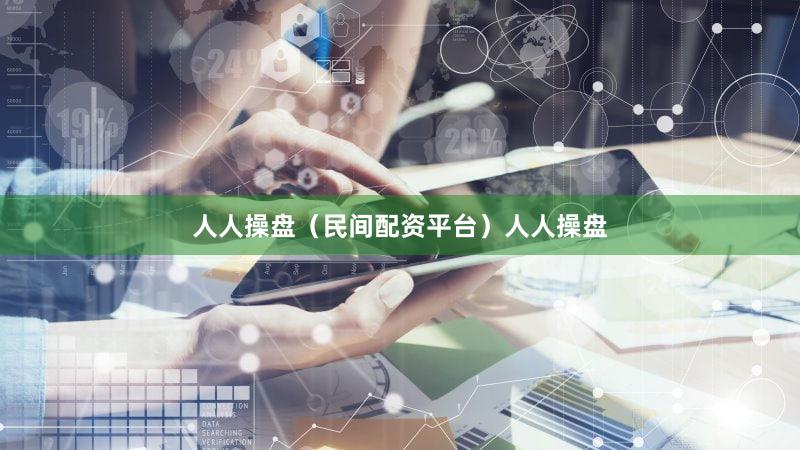 人人操盘（民间配资平台）人人操盘